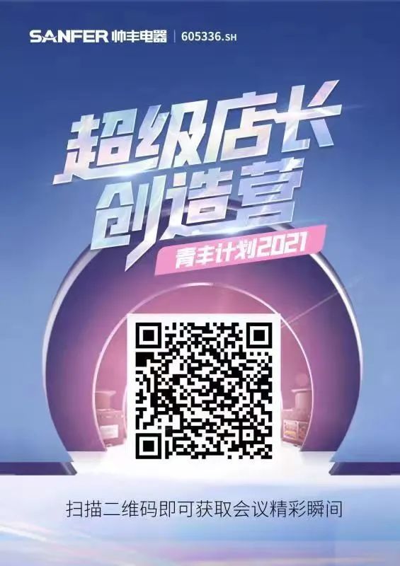 帥豐電器超級店長創(chuàng)造營 店長行程在線解密