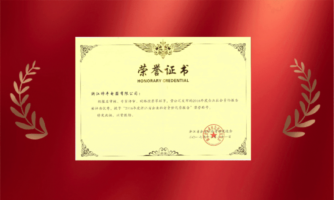 帥豐電器榮獲“2020浙江省企業(yè)社會(huì)責(zé)任優(yōu)秀報(bào)告”稱號(hào)