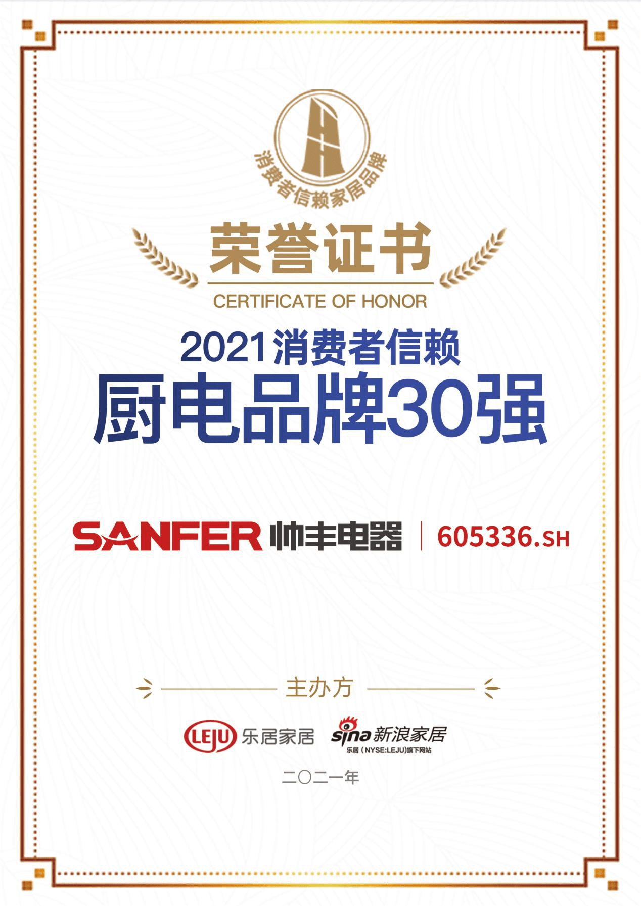 帥豐集成灶榮獲2021消費(fèi)者信賴廚電品牌30強(qiáng)