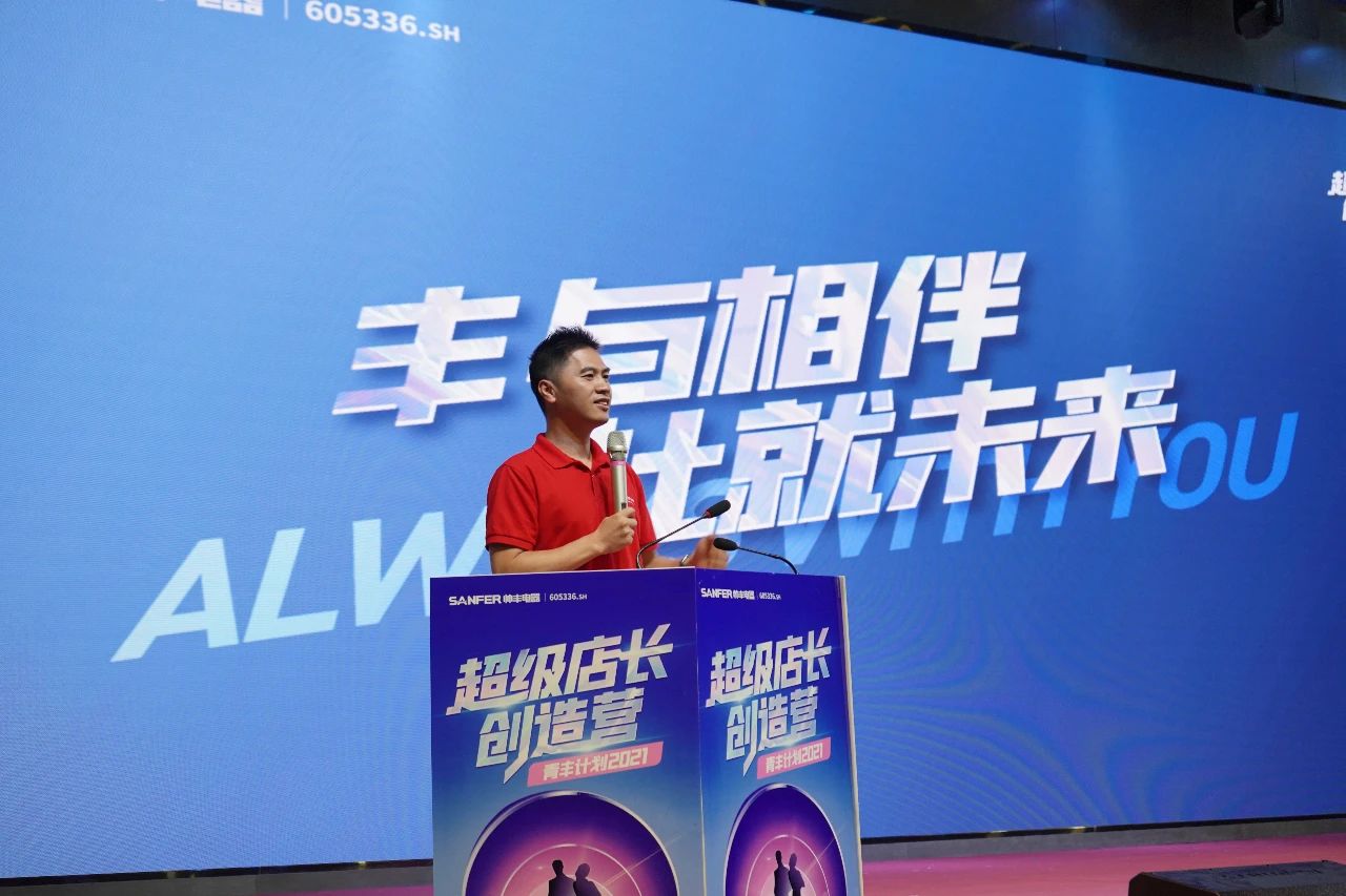 帥豐電器2021超級店長創(chuàng)造營圓滿結(jié)束，豐采永不打烊！