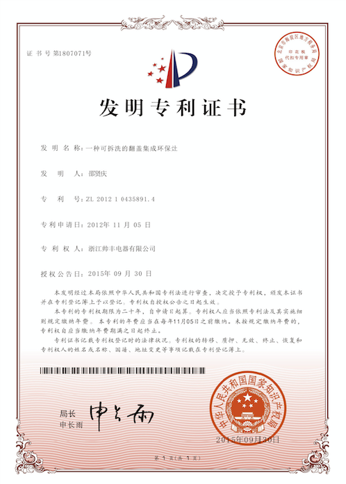 帥豐電器再獲中國發(fā)明專利，從探索者到引領者高歌猛進