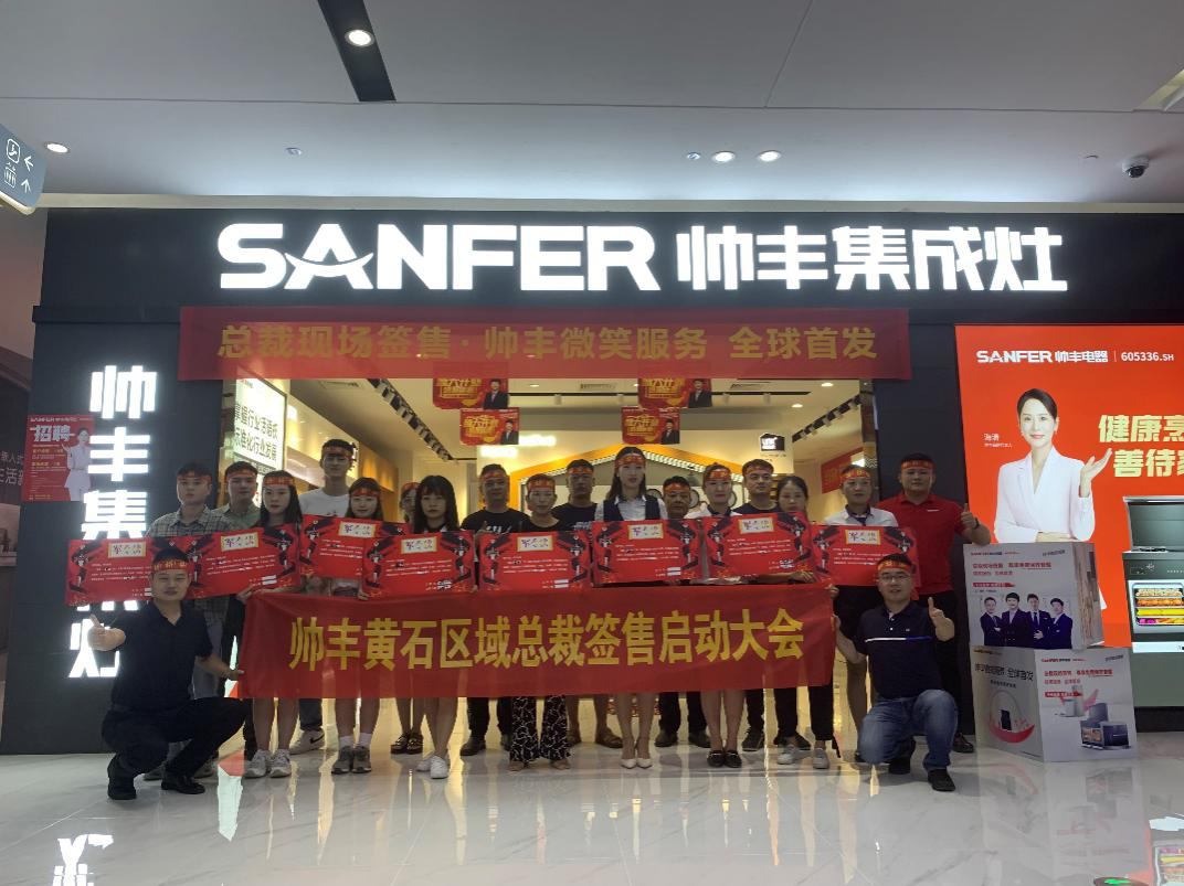 帥豐集成灶吉安、黃石兩地總裁簽售啟動會順利開展