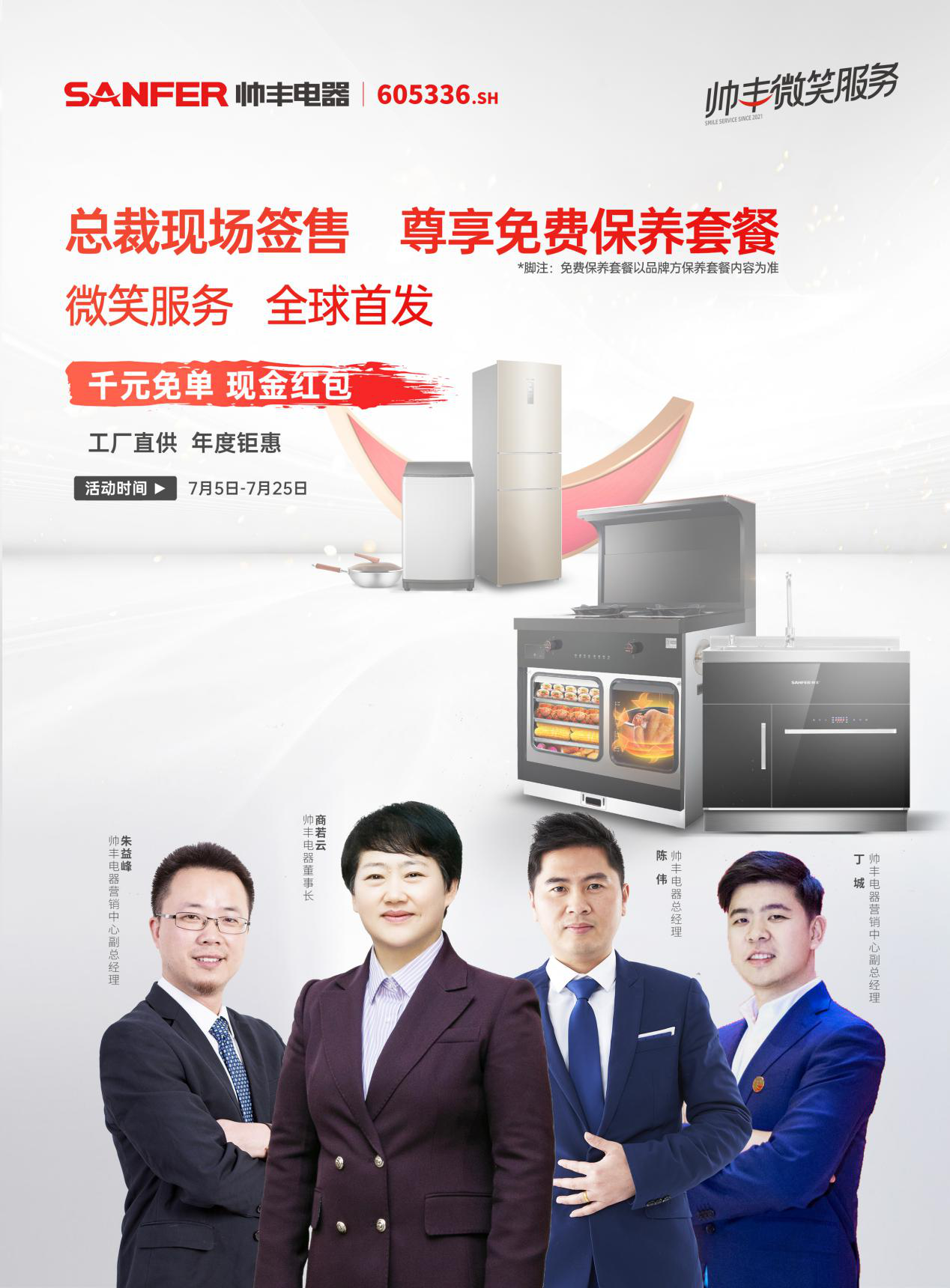 帥豐集成灶啟動2021“微笑服務(wù)暨總裁簽售”活動