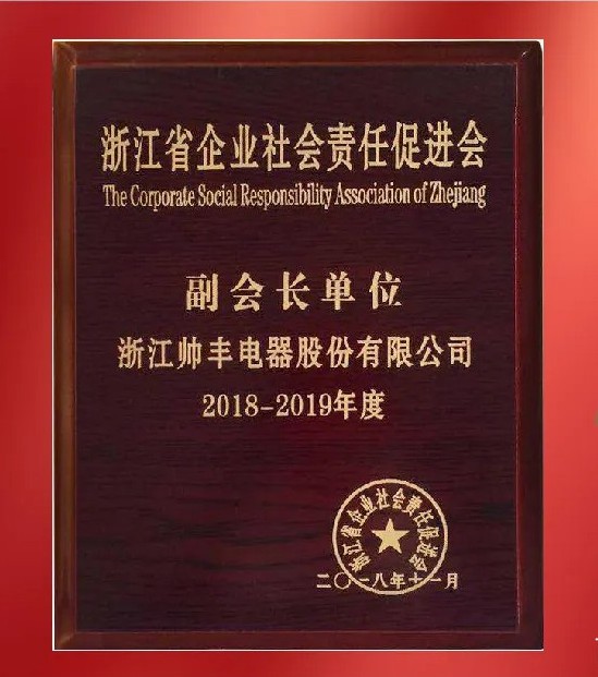 帥豐電器社會責(zé)任之道，始終踐行公益初心