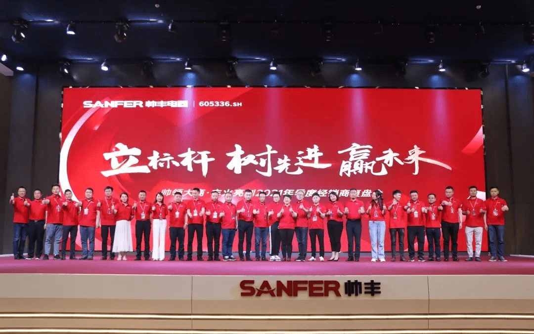 帥豐電器 | 帥領大商·豐火亮劍2021年季度復盤會圓滿舉行！