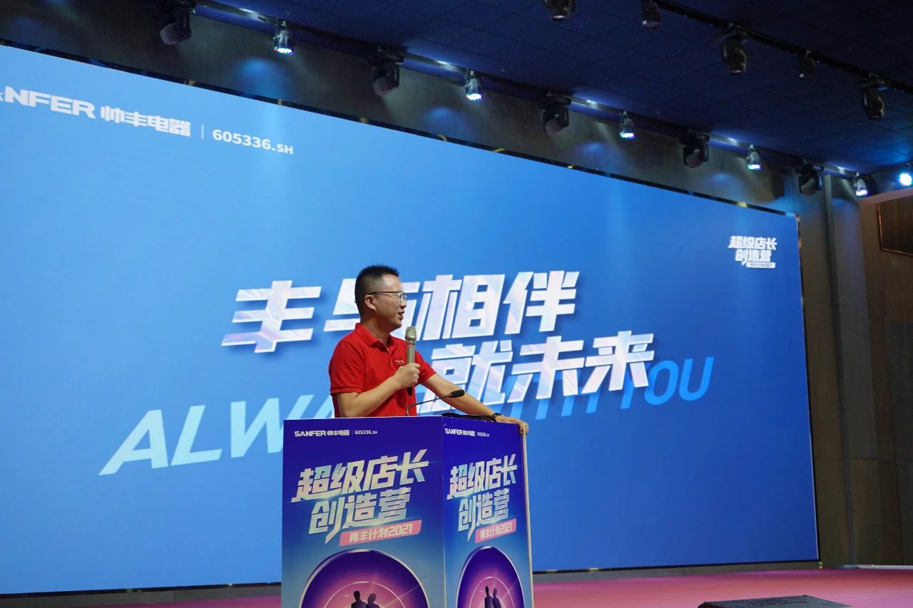 帥豐電器2021超級店長創(chuàng)造營圓滿結(jié)束，豐采永不打烊！