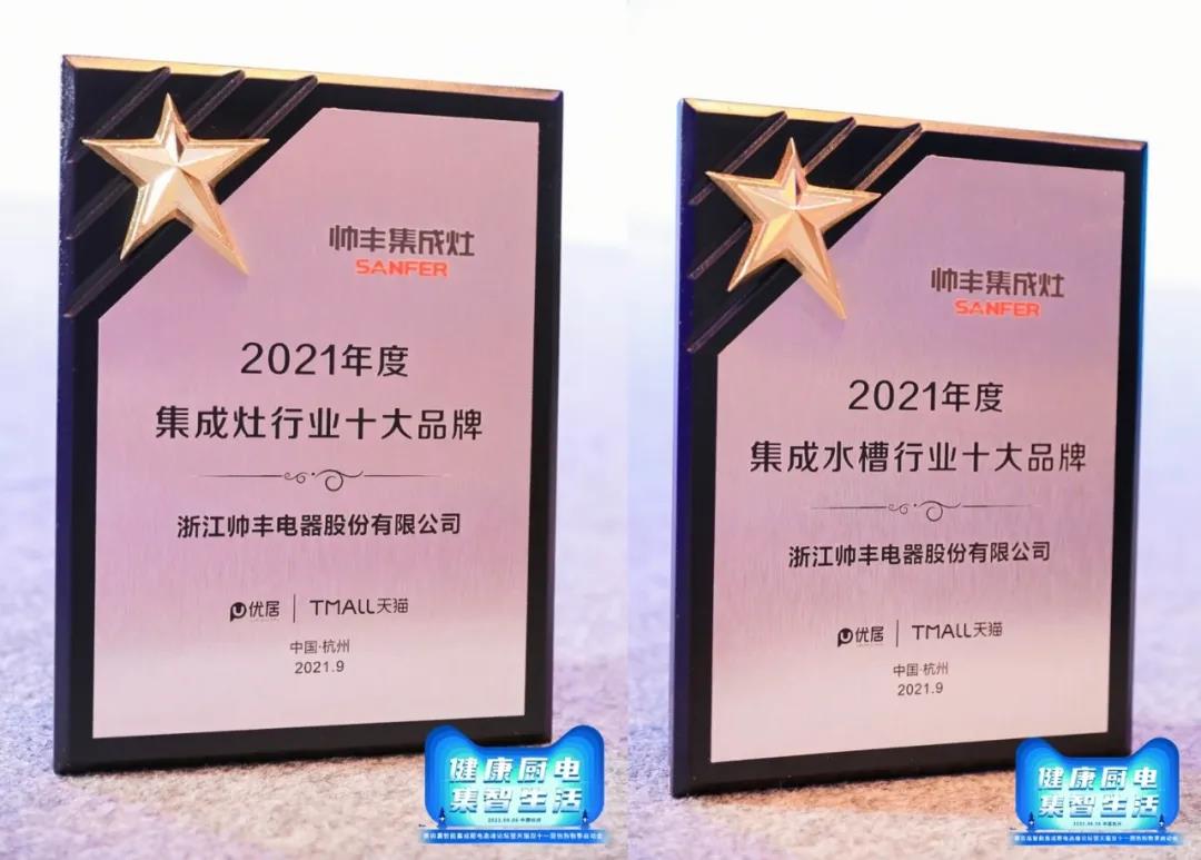 第四屆智能集成廚房高峰論壇盛大召開，帥豐電器雙重大獎(jiǎng)榮耀加冕