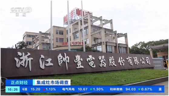 集成灶行業(yè)突飛猛進，帥豐電器再一次備受矚目