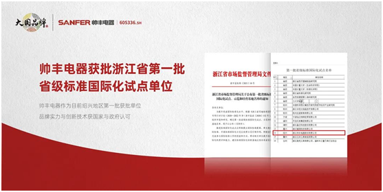 帥豐集成灶爭做標準制定者，讓“帥豐智造”走向世界