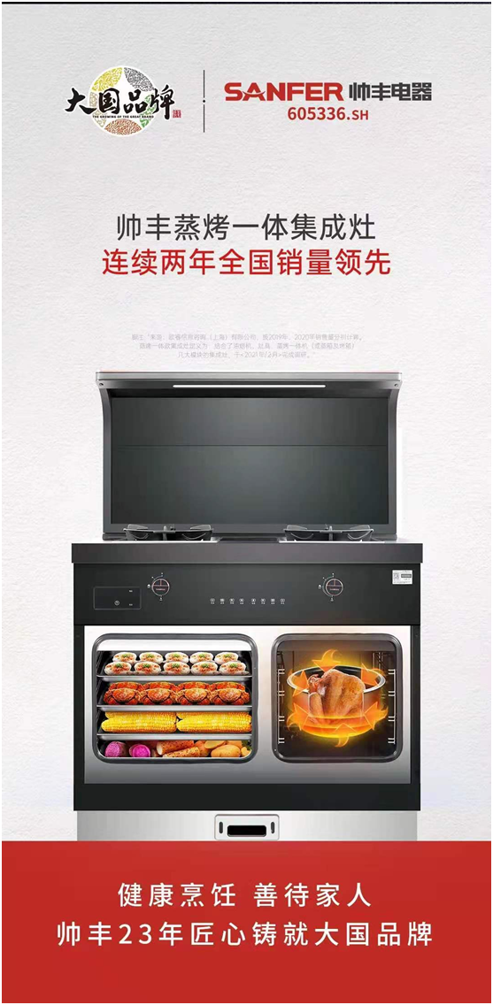 從行業(yè)品牌向社會品牌進階，帥豐集成灶上市一周年成績顯著