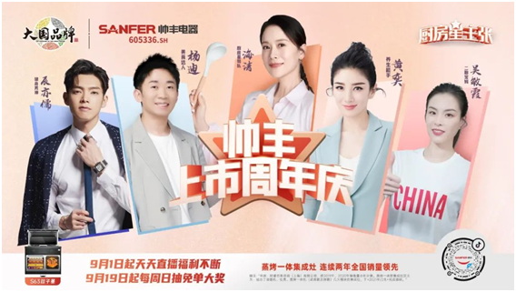 從行業(yè)品牌向社會品牌進階，帥豐集成灶上市一周年成績顯著