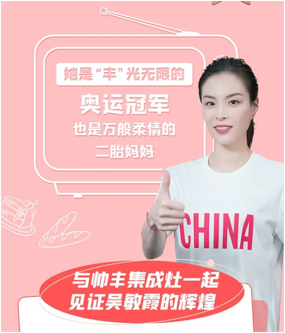 跳水皇后吳敏霞空降帥豐抖音直播間，品牌價(jià)值持續(xù)釋放