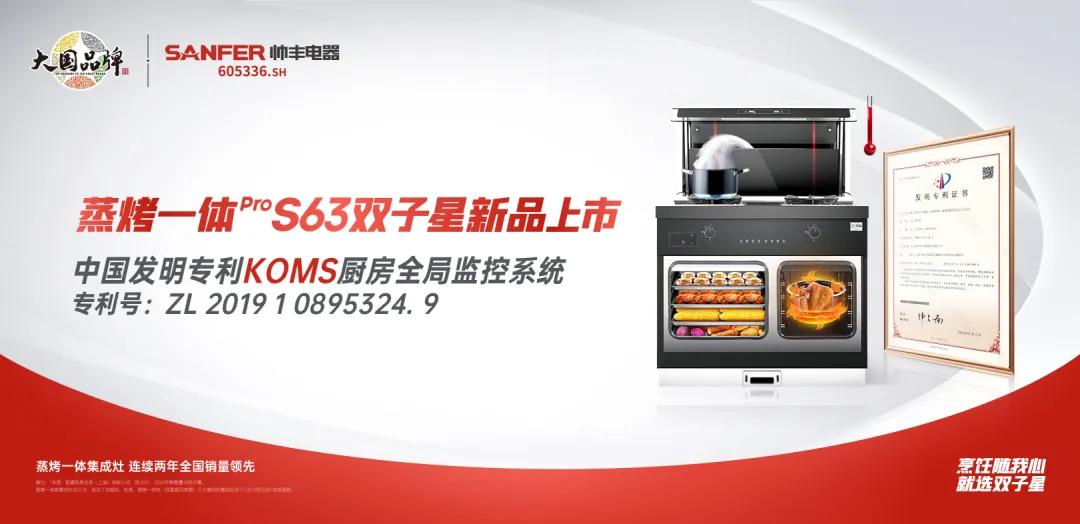 多項(xiàng)創(chuàng)新專(zhuān)利集于一身 帥豐新品S63雙子星蒸烤一體Pro這些功能太牛！