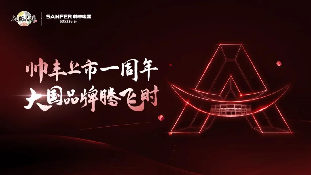 大國品牌騰飛時│帥豐上市一周年慶典暨天貓新品發(fā)布會