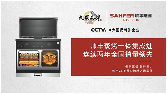 迎戰(zhàn)雙11！帥豐集成灶推出“一步煥新”計(jì)劃一站式解決廚房痛點(diǎn)