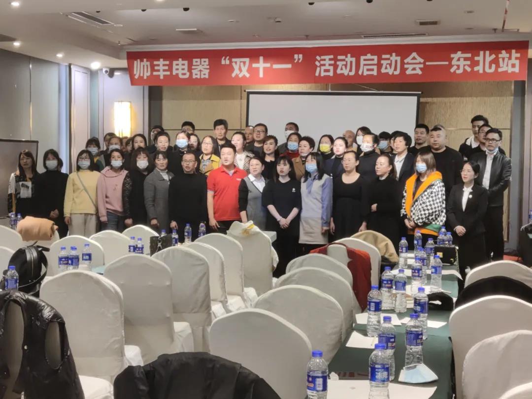 決戰(zhàn)四季度，帥豐電器東北站“雙十一”活動啟動會正式開啟