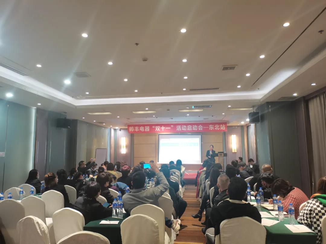 決戰(zhàn)四季度，帥豐電器東北站“雙十一”活動啟動會正式開啟