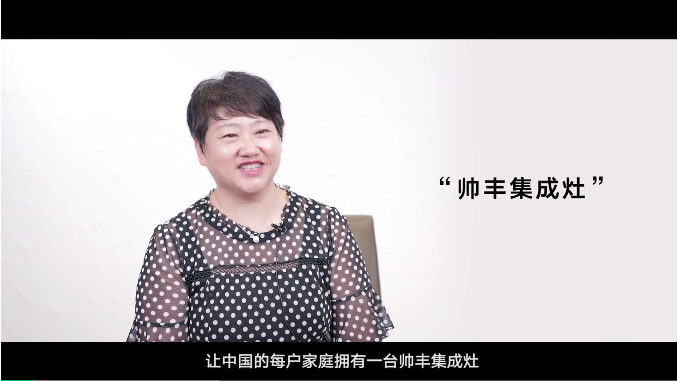 帥豐電器董事長商若云：只要腳踏實地，制造業(yè)并不難