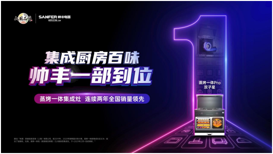 實力豐范│集成灶千千萬，帥豐憑什么拿第一？