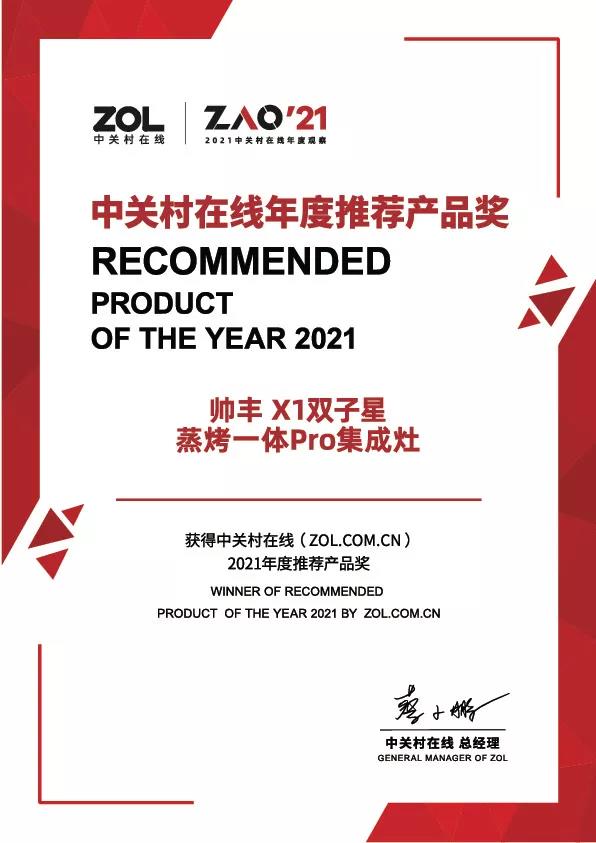 實(shí)力豐范│帥豐喜獲“ZOL 2021中關(guān)村在線年度推薦產(chǎn)品獎”