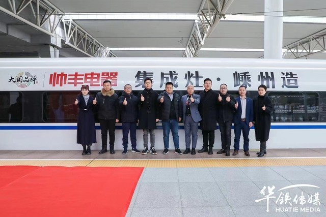 帥豐集成灶杭紹臺高鐵品牌專列發(fā)車 大國品牌邁入發(fā)展新時代