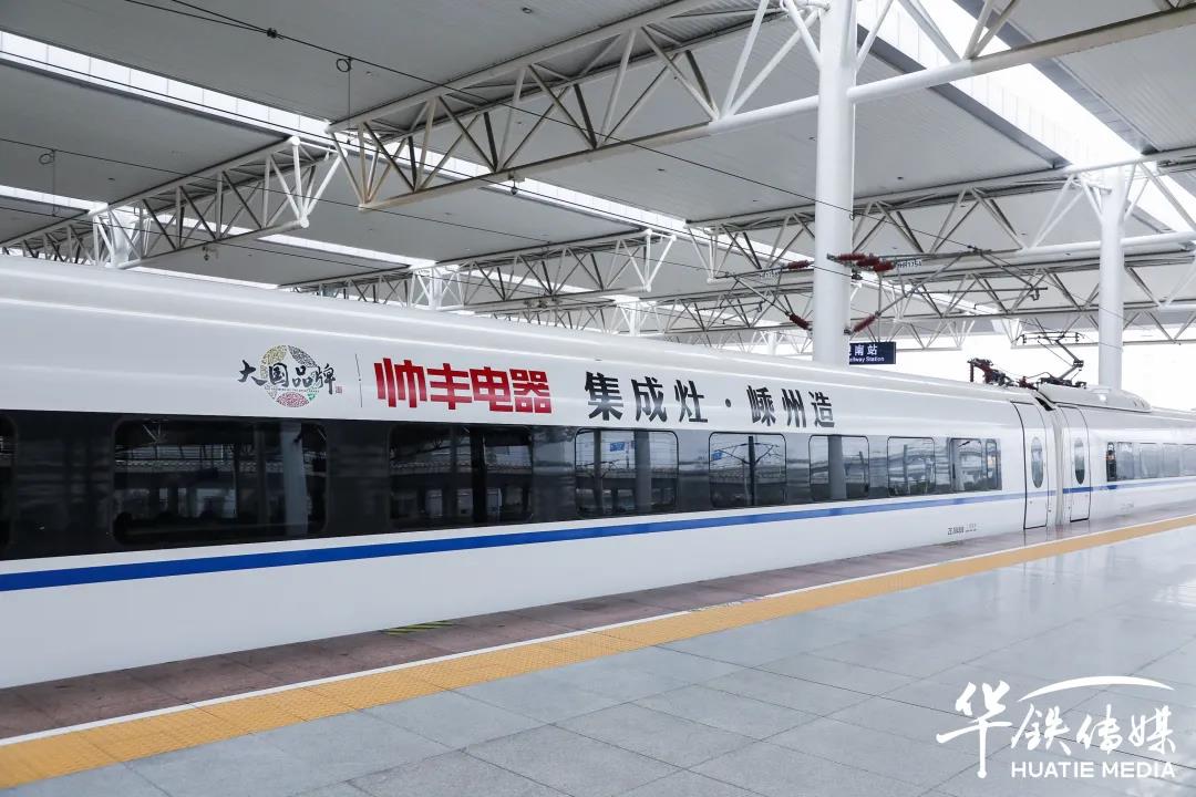 帥豐高鐵專列│搭乘中國高鐵，為大國品牌發(fā)展提速