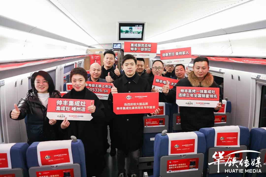 帥豐高鐵專列│搭乘中國高鐵，為大國品牌發(fā)展提速