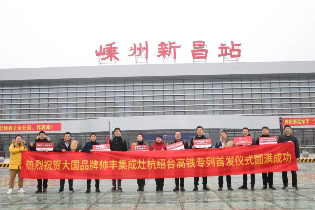 帥豐專列首發(fā)|大國品牌搭乘“中國速度”，帥豐駛?cè)搿案哞F時(shí)代”