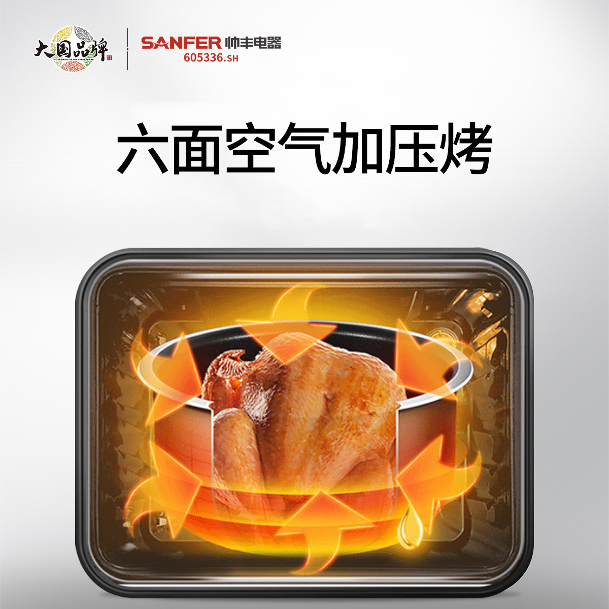六面空氣加壓烤，烤出營養(yǎng)好味道