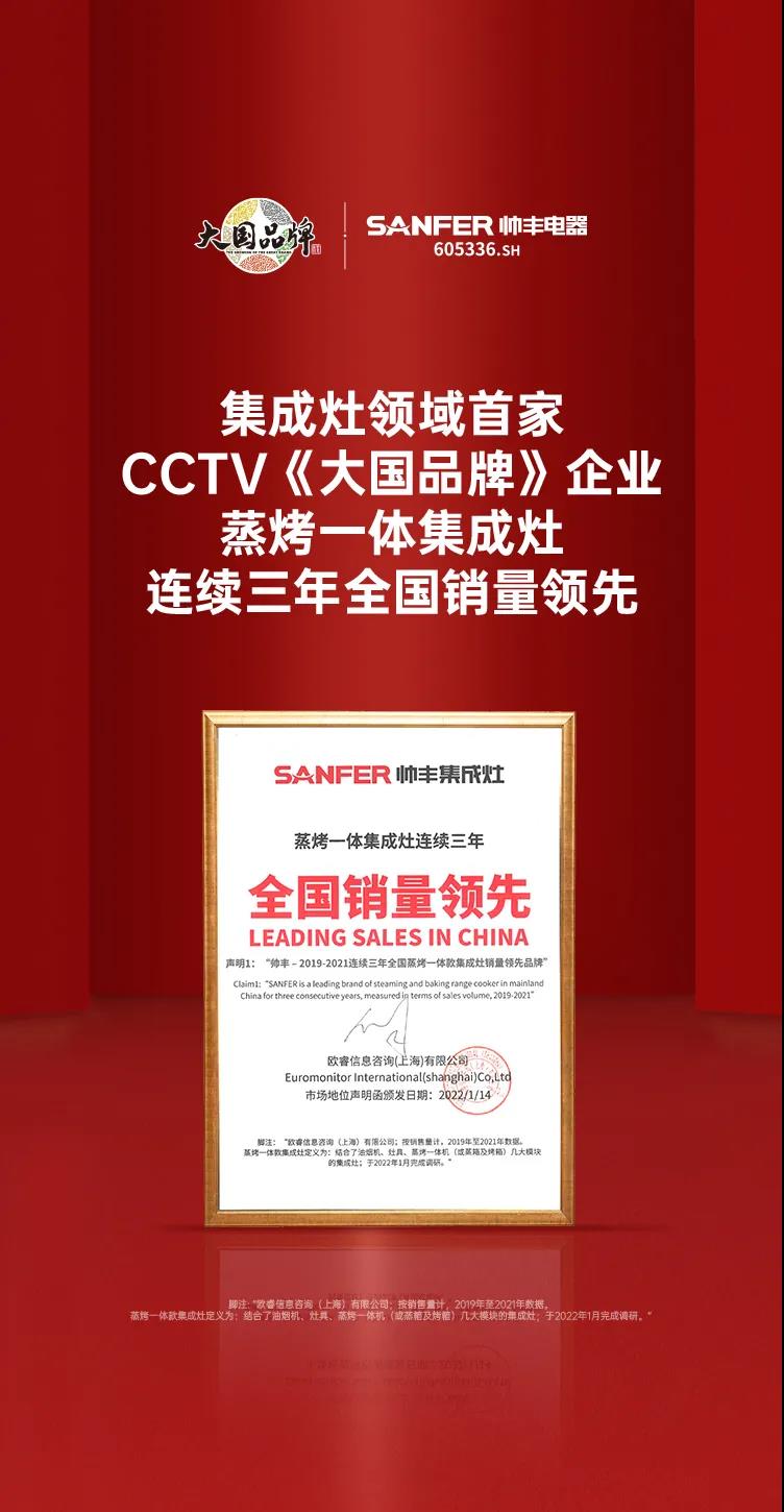 帥豐蒸烤一體集成灶連續(xù)三年全國銷量領(lǐng)先！