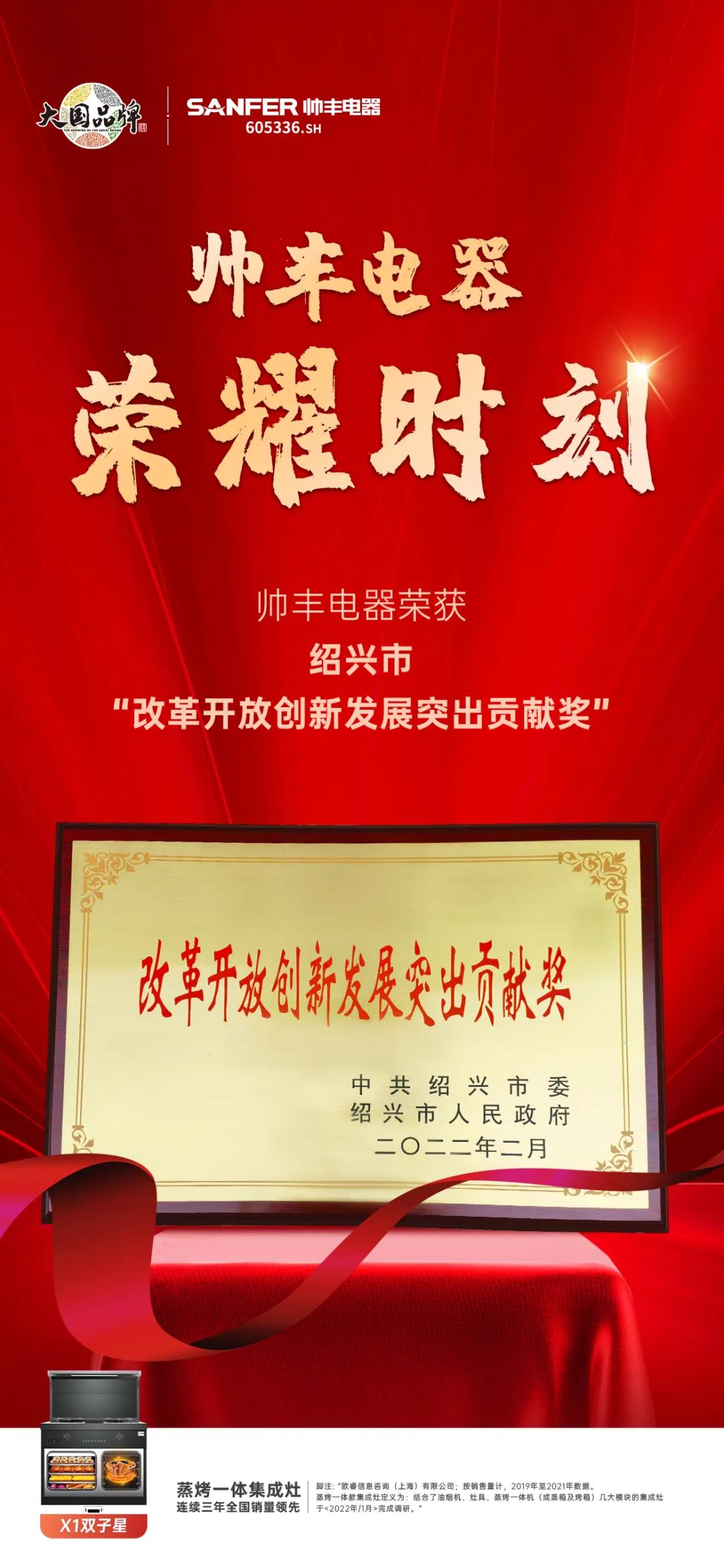 開(kāi)工大吉！帥豐電器榮獲紹興市“改革開(kāi)放創(chuàng)新發(fā)展突出貢獻(xiàn)獎(jiǎng)”