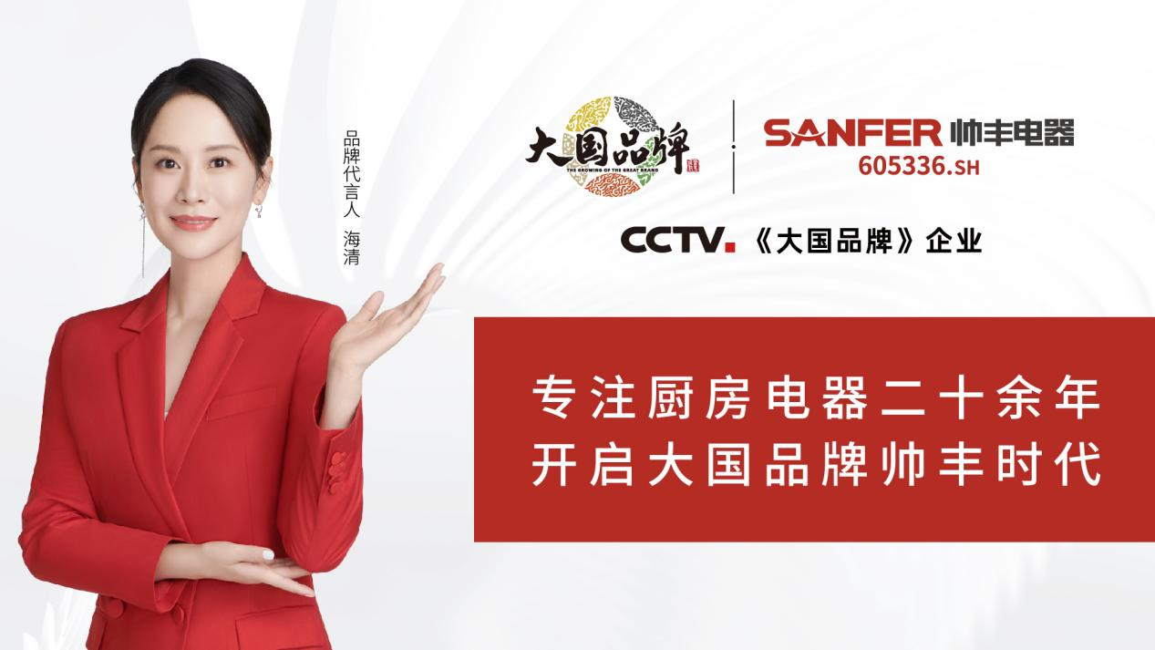 大國品牌帥豐電器宣傳片在央視多頻次播出，展示中國廚電品牌全新風(fēng)范